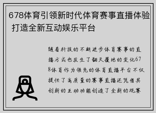 678体育引领新时代体育赛事直播体验 打造全新互动娱乐平台