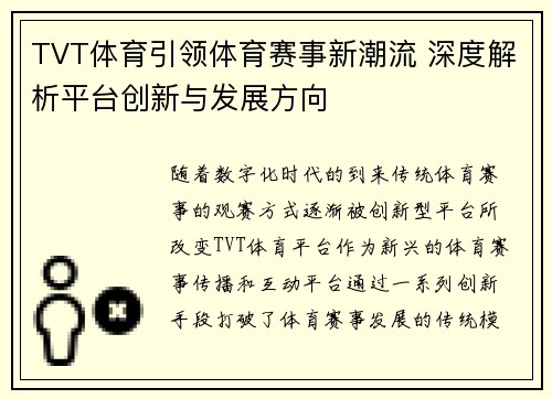 TVT体育引领体育赛事新潮流 深度解析平台创新与发展方向