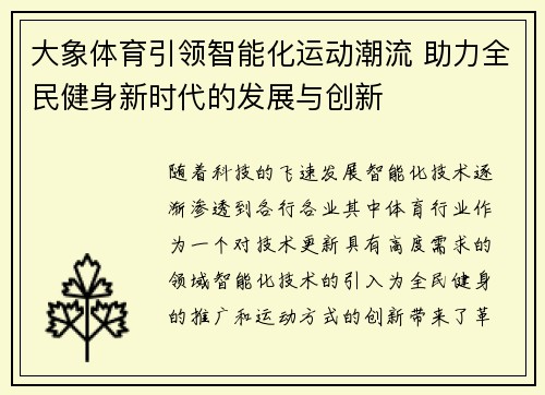 大象体育引领智能化运动潮流 助力全民健身新时代的发展与创新