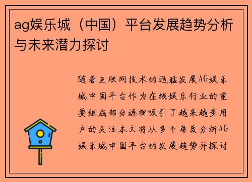 ag娱乐城（中国）平台发展趋势分析与未来潜力探讨