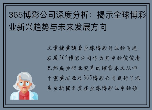 365博彩公司深度分析：揭示全球博彩业新兴趋势与未来发展方向