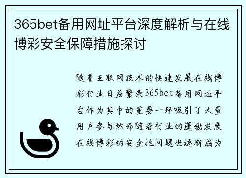 365bet备用网址平台深度解析与在线博彩安全保障措施探讨