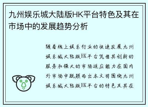 九州娱乐城大陆版HK平台特色及其在市场中的发展趋势分析