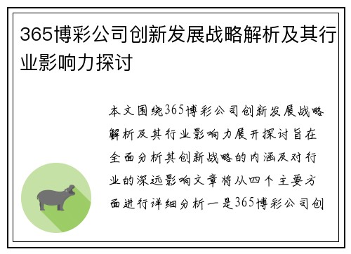 365博彩公司创新发展战略解析及其行业影响力探讨