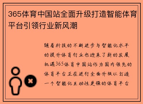 365体育中国站全面升级打造智能体育平台引领行业新风潮