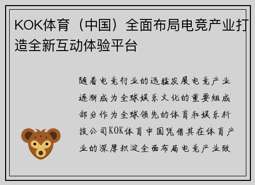KOK体育（中国）全面布局电竞产业打造全新互动体验平台