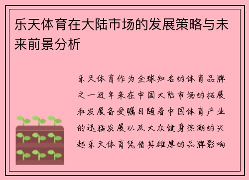 乐天体育在大陆市场的发展策略与未来前景分析