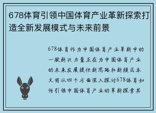678体育引领中国体育产业革新探索打造全新发展模式与未来前景