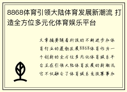 8868体育引领大陆体育发展新潮流 打造全方位多元化体育娱乐平台