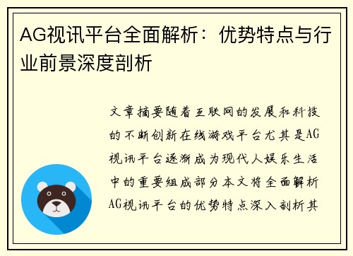 AG视讯平台全面解析：优势特点与行业前景深度剖析