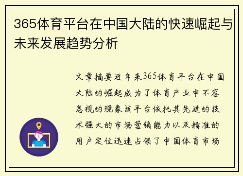 365体育平台在中国大陆的快速崛起与未来发展趋势分析