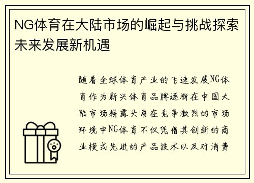 NG体育在大陆市场的崛起与挑战探索未来发展新机遇