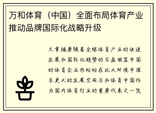 万和体育（中国）全面布局体育产业推动品牌国际化战略升级