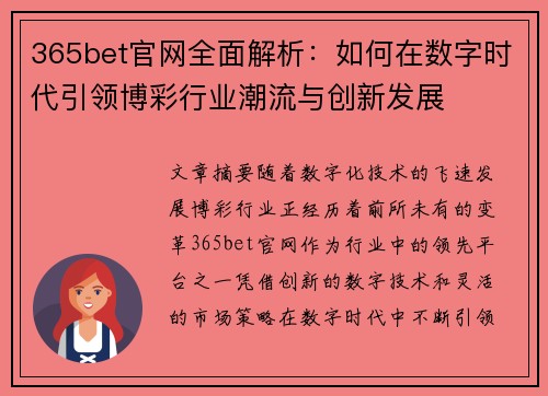 365bet官网全面解析：如何在数字时代引领博彩行业潮流与创新发展