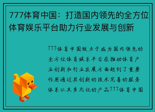 777体育中国：打造国内领先的全方位体育娱乐平台助力行业发展与创新