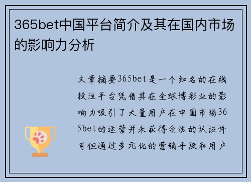 365bet中国平台简介及其在国内市场的影响力分析