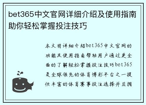 bet365中文官网详细介绍及使用指南助你轻松掌握投注技巧