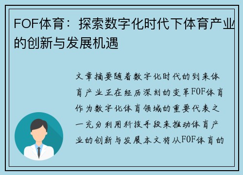 FOF体育：探索数字化时代下体育产业的创新与发展机遇