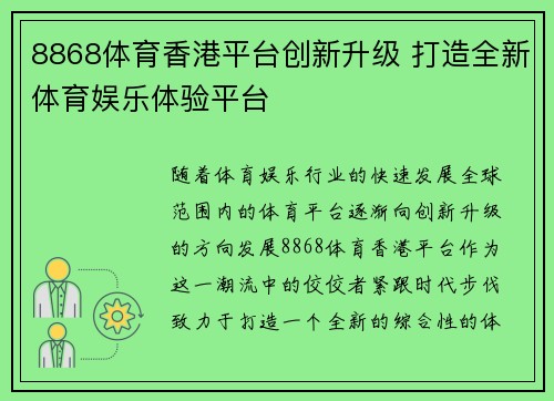 8868体育香港平台创新升级 打造全新体育娱乐体验平台