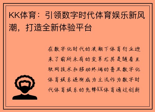 KK体育：引领数字时代体育娱乐新风潮，打造全新体验平台