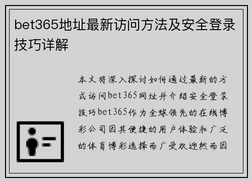 bet365地址最新访问方法及安全登录技巧详解