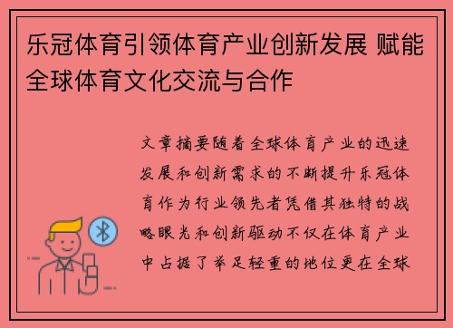 乐冠体育引领体育产业创新发展 赋能全球体育文化交流与合作