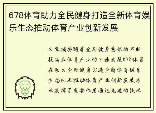 678体育助力全民健身打造全新体育娱乐生态推动体育产业创新发展