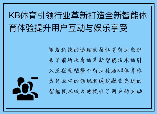KB体育引领行业革新打造全新智能体育体验提升用户互动与娱乐享受