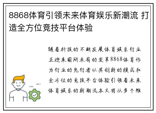 8868体育引领未来体育娱乐新潮流 打造全方位竞技平台体验