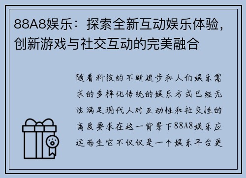 88A8娱乐：探索全新互动娱乐体验，创新游戏与社交互动的完美融合