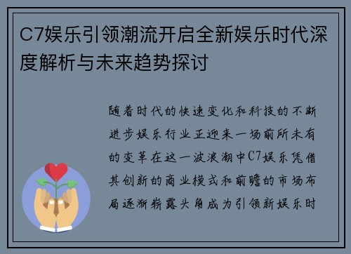 C7娱乐引领潮流开启全新娱乐时代深度解析与未来趋势探讨