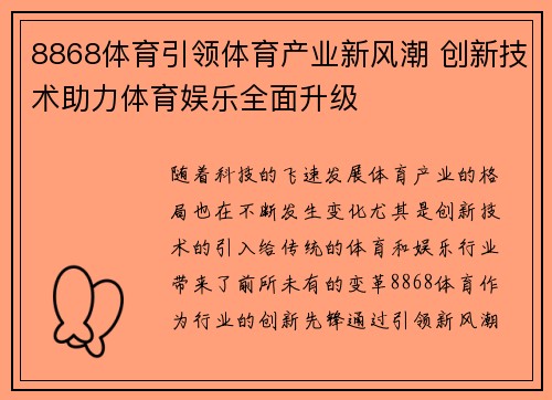 8868体育引领体育产业新风潮 创新技术助力体育娱乐全面升级
