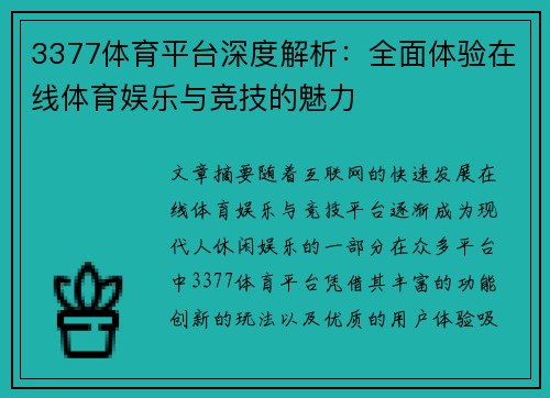 3377体育平台深度解析：全面体验在线体育娱乐与竞技的魅力