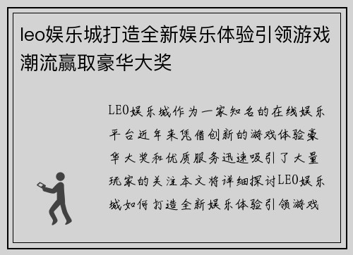 leo娱乐城打造全新娱乐体验引领游戏潮流赢取豪华大奖