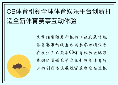OB体育引领全球体育娱乐平台创新打造全新体育赛事互动体验