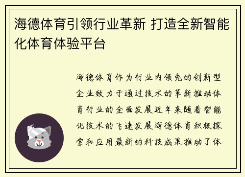 海德体育引领行业革新 打造全新智能化体育体验平台