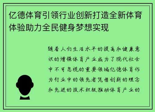 亿德体育引领行业创新打造全新体育体验助力全民健身梦想实现