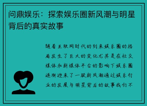 问鼎娱乐：探索娱乐圈新风潮与明星背后的真实故事