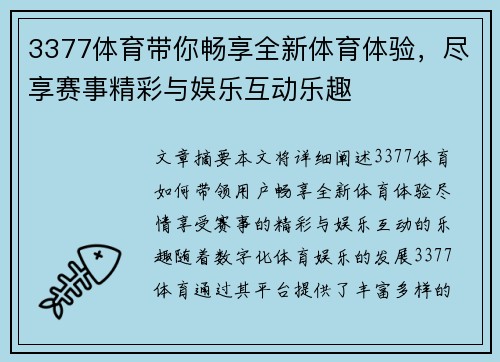 3377体育带你畅享全新体育体验，尽享赛事精彩与娱乐互动乐趣