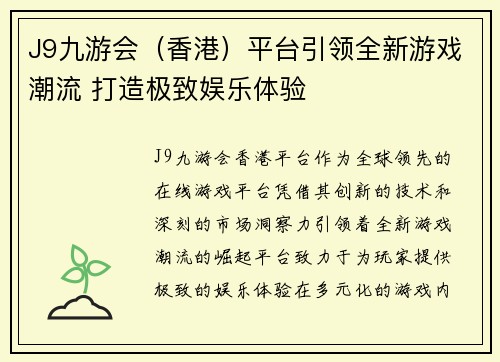 J9九游会（香港）平台引领全新游戏潮流 打造极致娱乐体验