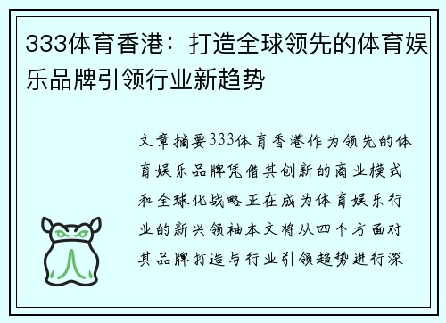 333体育香港：打造全球领先的体育娱乐品牌引领行业新趋势