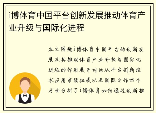 i博体育中国平台创新发展推动体育产业升级与国际化进程