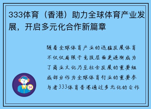 333体育（香港）助力全球体育产业发展，开启多元化合作新篇章