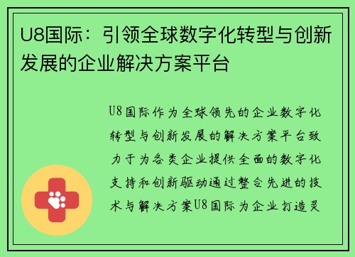 U8国际：引领全球数字化转型与创新发展的企业解决方案平台