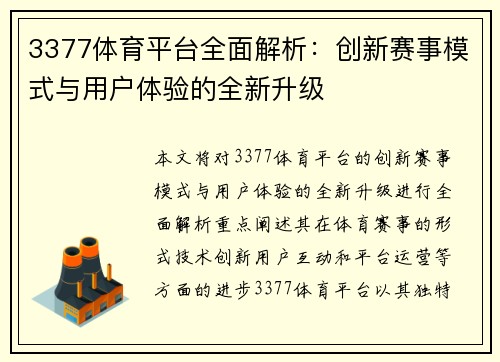 3377体育平台全面解析：创新赛事模式与用户体验的全新升级