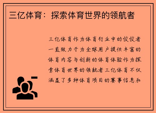 三亿体育：探索体育世界的领航者