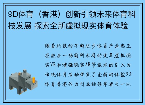 9D体育（香港）创新引领未来体育科技发展 探索全新虚拟现实体育体验