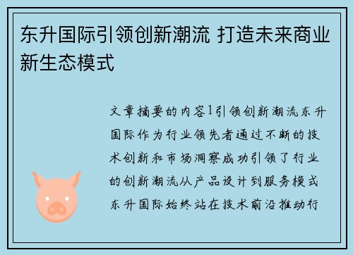 东升国际引领创新潮流 打造未来商业新生态模式