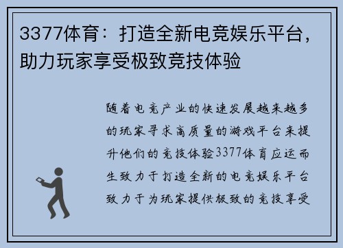 3377体育：打造全新电竞娱乐平台，助力玩家享受极致竞技体验