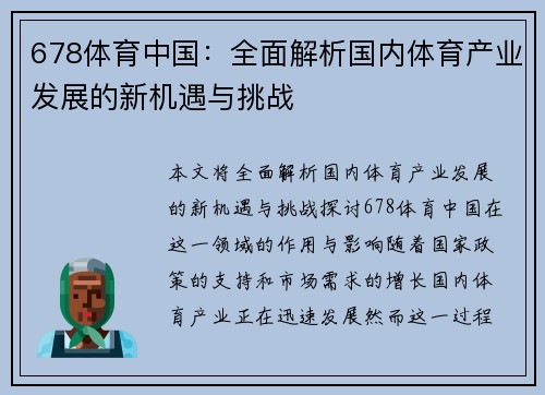 678体育中国：全面解析国内体育产业发展的新机遇与挑战